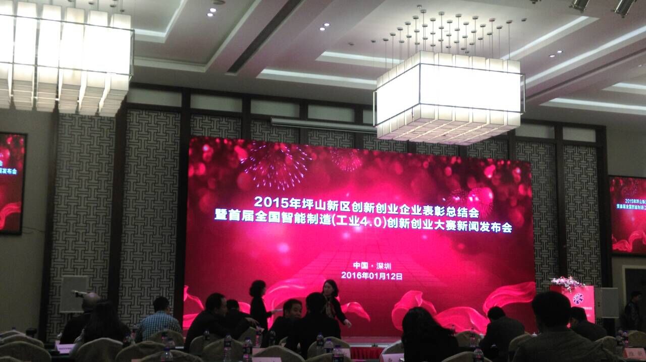 2015年坪山新區(qū)創(chuàng)新創(chuàng)業(yè)企業(yè)表彰總結會