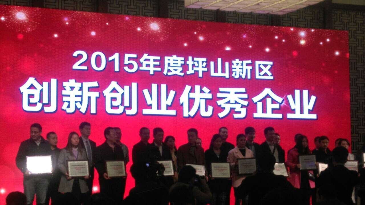 2015年坪山新區(qū)創(chuàng)新創(chuàng)業(yè)企業(yè)表彰總結會